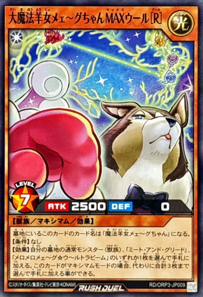 画像1: 大魔法羊女メェ〜グちゃんMAXウール[R]【ノーマル】{RD/ORP3-JP009}《RDモンスター》 (1)