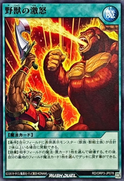 画像1: 野獣の激怒【ノーマル】{RD/ORP3-JP078}《RD魔法》 (1)