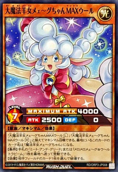 画像1: 大魔法羊女メェ〜グちゃんMAXウール【ノーマル】{RD/ORP3-JP008}《RDモンスター》 (1)