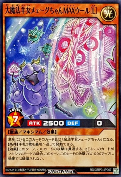 画像1: 大魔法羊女メェ〜グちゃんMAXウール[L]【ノーマル】{RD/ORP3-JP007}《RDモンスター》 (1)