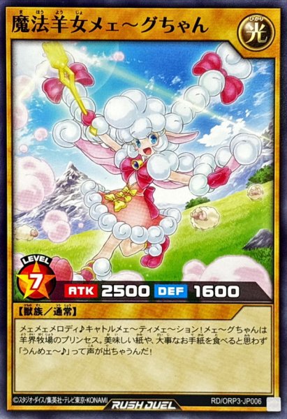 画像1: 魔法羊女メェ〜グちゃん【ノーマル】{RD/ORP3-JP006}《RDモンスター》 (1)