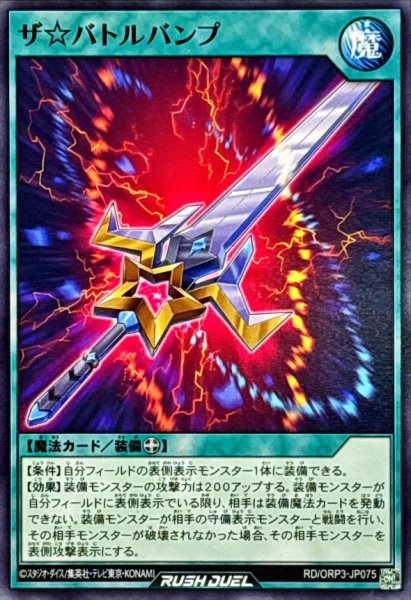 画像1: ザ☆バトルバンプ【ノーマル】{RD/ORP3-JP075}《RD魔法》 (1)