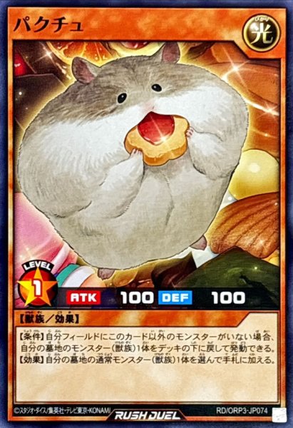 画像1: パクチュ【ノーマル】{RD/ORP3-JP074}《RDモンスター》 (1)