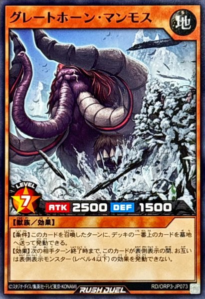 画像1: グレートホーンマンモス【ノーマル】{RD/ORP3-JP073}《RDモンスター》 (1)