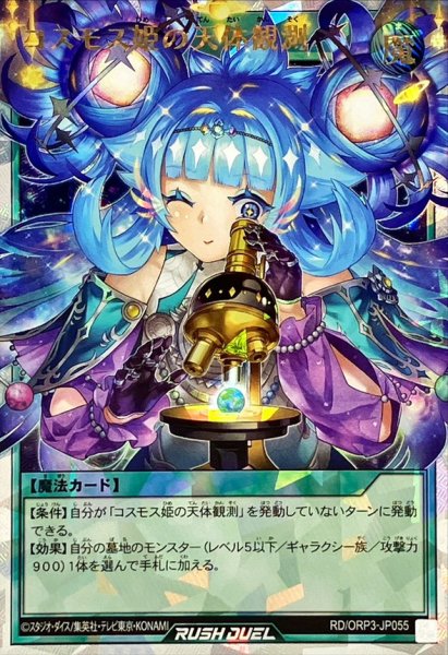 画像1: コスモス姫の天体観測【オーバーラッシュ】{RD/ORP3-JP055}《RD魔法》 (1)