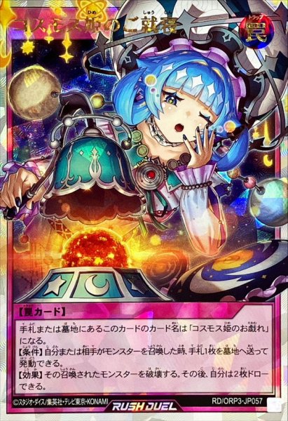 画像1: コスモス姫のご就寝【オーバーラッシュ】{RD/ORP3-JP057}《RD罠》 (1)