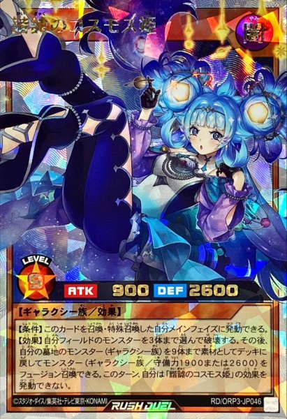 画像1: 諧謔のコスモス姫【オーバーラッシュ】{RD/ORP3-JP046}《RDモンスター》 (1)