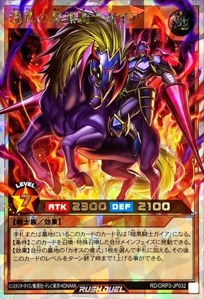 画像1: 洗礼の暗黒騎士ガイア【オーバーラッシュ】{RD/ORP3-JP032}《RDモンスター》 (1)