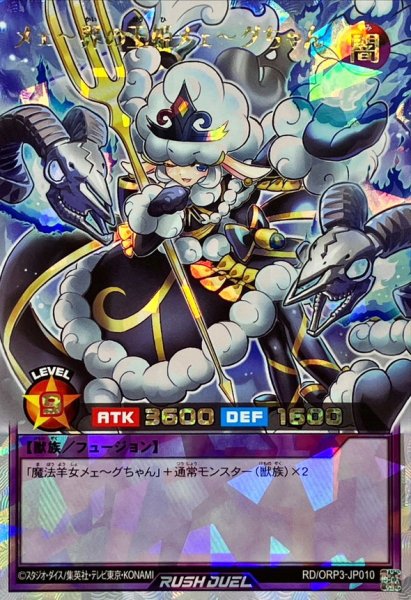 画像1: メェ〜界の王姫メェ〜グちゃん【オーバーラッシュ】{RD/ORP3-JP010}《RDフュージョン》 (1)