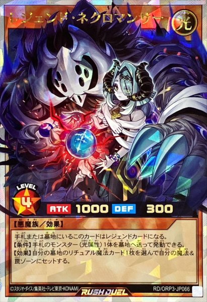 画像1: レジェンドネクロマンサー【オーバーラッシュ】{RD/ORP3-JP066}《RDモンスター》 (1)