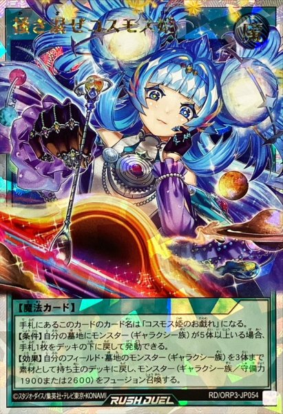 画像1: 掻き混ぜコスモス姫【オーバーラッシュ】{RD/ORP3-JP054}《RD魔法》 (1)