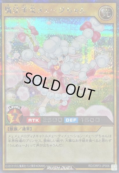 画像1: 〔状態A-〕魔法羊女メェ〜グちゃん【シークレット】{RD/ORP3-JP006}《RDモンスター》 (1)
