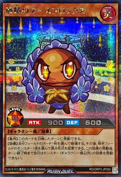 画像1: 惑精のマーズフロックス【シークレット】{RD/ORP3-JP050}《RDモンスター》 (1)