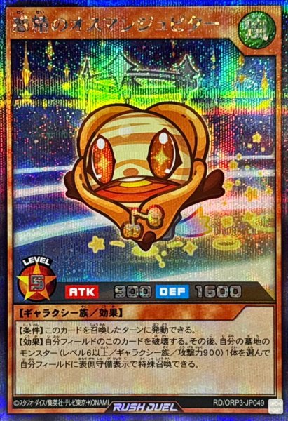 画像1: 惑精のオスマンジュピター【シークレット】{RD/ORP3-JP049}《RDモンスター》 (1)