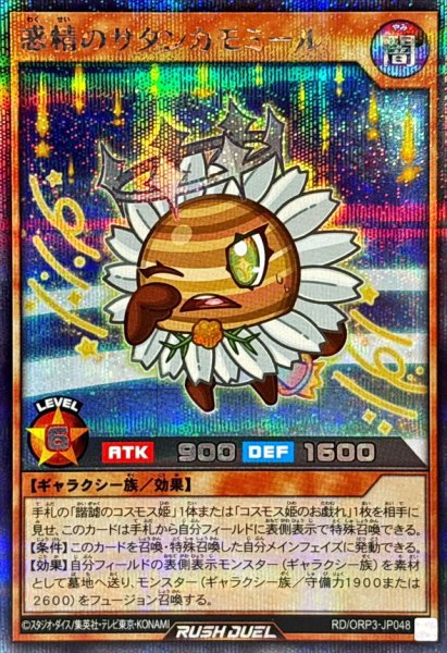 画像1: 惑精のサタンカモミール【シークレット】{RD/ORP3-JP048}《RDモンスター》 (1)