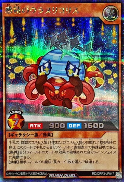 画像1: 惑精のウラヌリコリス【シークレット】{RD/ORP3-JP047}《RDモンスター》 (1)