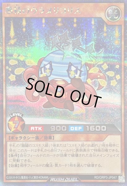 画像1: 〔状態A-〕惑精のウラヌリコリス【シークレット】{RD/ORP3-JP047}《RDモンスター》 (1)