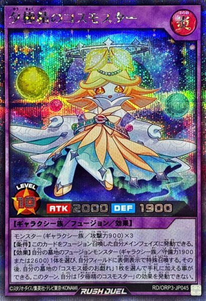 画像1: 夕極精のコスモスター【シークレット】{RD/ORP3-JP045}《RDフュージョン》 (1)