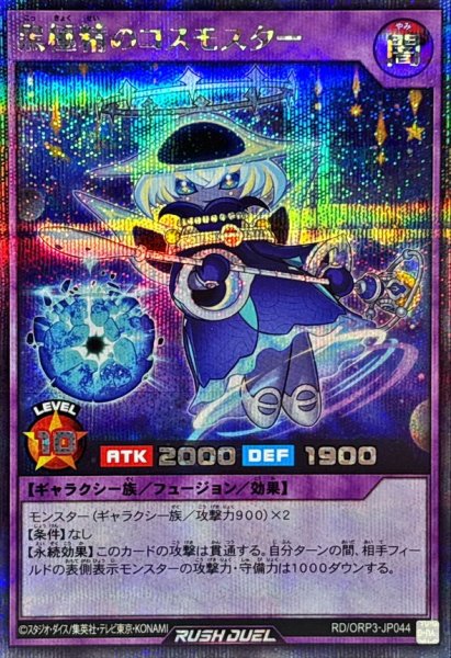 画像1: 黒極精のコスモスター【シークレット】{RD/ORP3-JP044}《RDフュージョン》 (1)