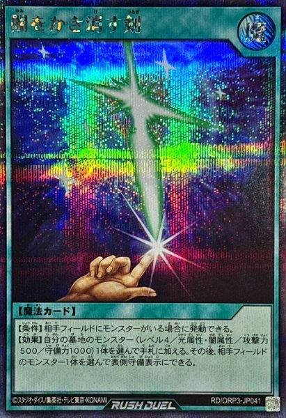 画像1: 闇をかき消す剣【シークレット】{RD/ORP3-JP041}《RD魔法》 (1)
