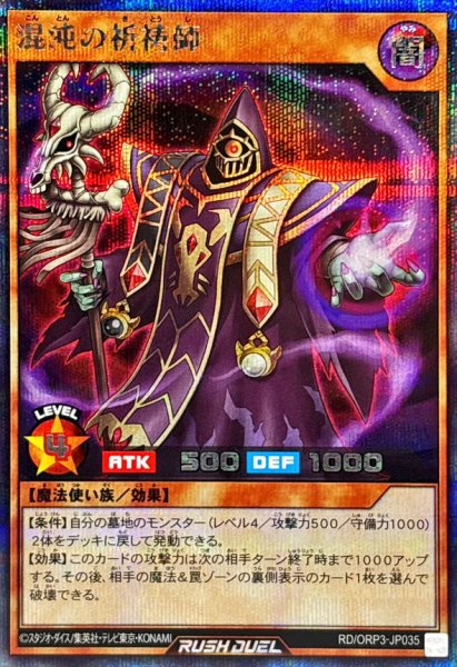 画像1: 混沌の祈祷師【シークレット】{RD/ORP3-JP035}《RDモンスター》 (1)