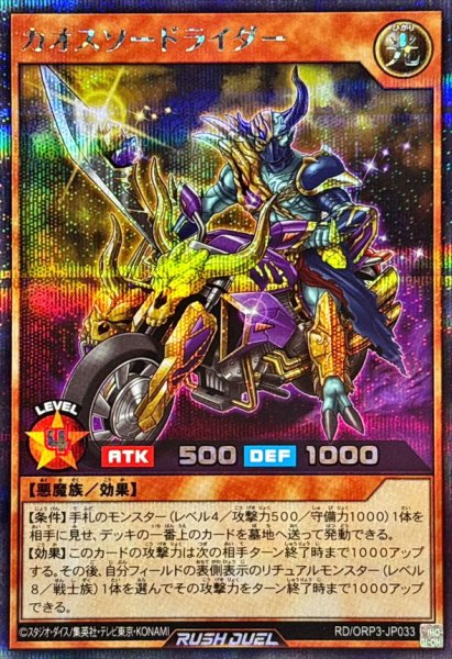 画像1: カオスソードライダー【シークレット】{RD/ORP3-JP033}《RDモンスター》 (1)