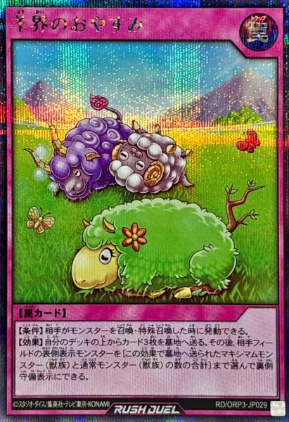 画像1: 羊界のおやすみ【シークレット】{RD/ORP3-JP029}《RD罠》 (1)