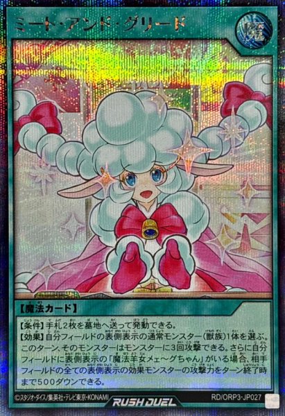 画像1: ミートアンドグリード【シークレット】{RD/ORP3-JP027}《RD魔法》 (1)