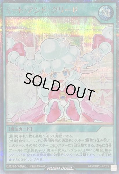 画像1: 〔状態A-〕ミートアンドグリード【シークレット】{RD/ORP3-JP027}《RD魔法》 (1)