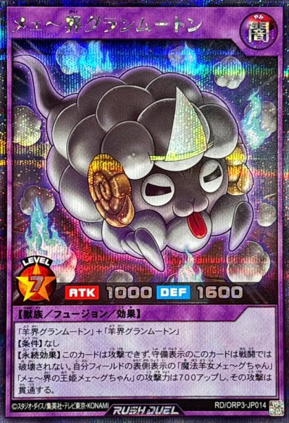 画像1: メェ〜界グランムートン【シークレット】{RD/ORP3-JP014}《RDフュージョン》 (1)
