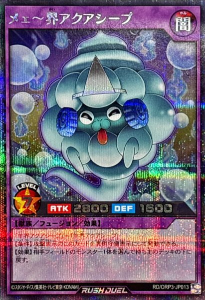 画像1: メェ〜界アクアシープ【シークレット】{RD/ORP3-JP013}《RDフュージョン》 (1)