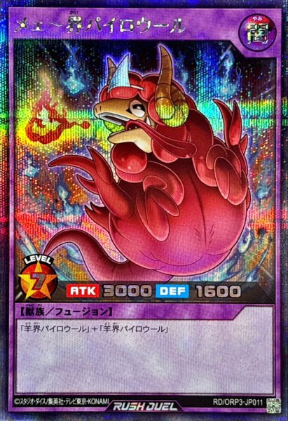画像1: メェ〜界パイロウール【シークレット】{RD/ORP3-JP011}《RDフュージョン》 (1)