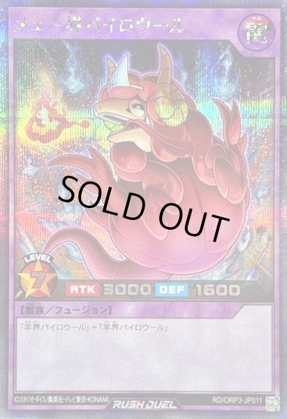 画像1: 〔状態B〕メェ〜界パイロウール【シークレット】{RD/ORP3-JP011}《RDフュージョン》 (1)