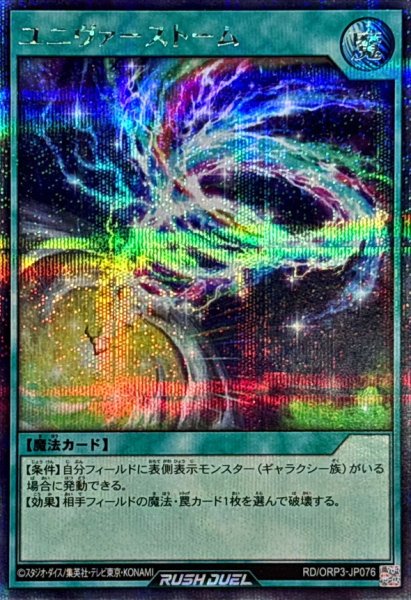 画像1: ユニヴァーストーム【シークレット】{RD/ORP3-JP076}《RD魔法》 (1)