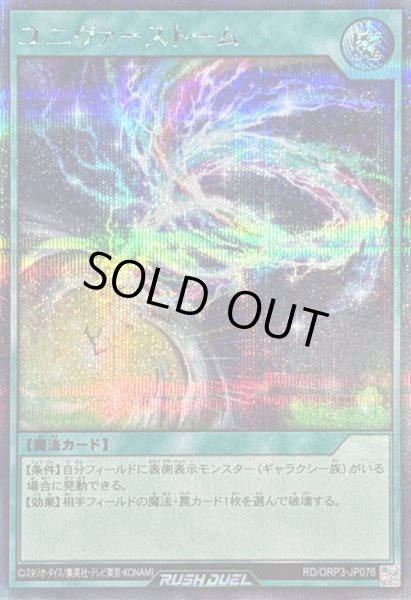 画像1: 〔状態A-〕ユニヴァーストーム【シークレット】{RD/ORP3-JP076}《RD魔法》 (1)