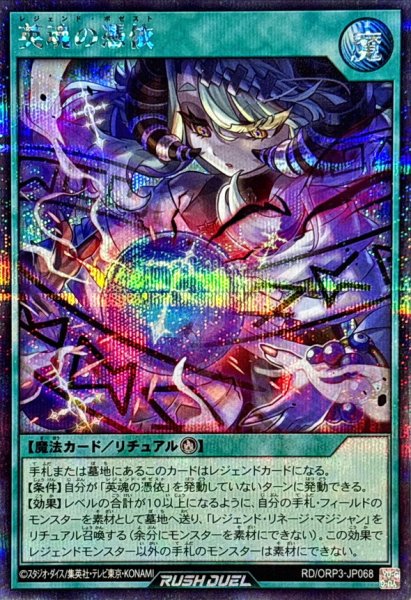 画像1: 英魂の憑依【シークレット】{RD/ORP3-JP068}《RD魔法》 (1)