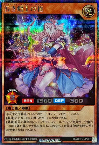 画像1: 若き剣士の祖【シークレット】{RD/ORP3-JP067}《RDモンスター》 (1)
