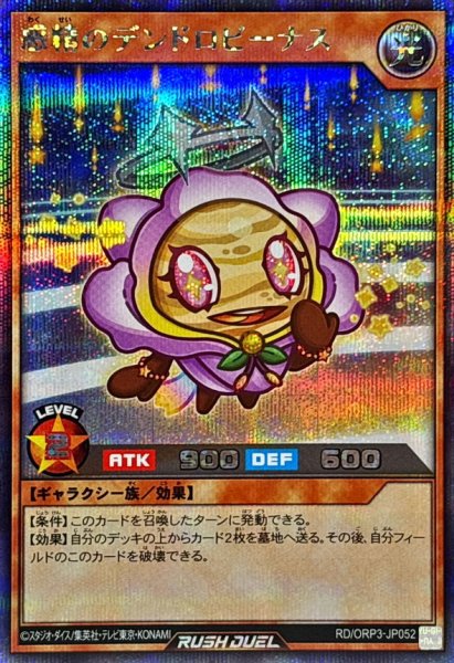 画像1: 惑精のデンドロビーナス【シークレット】{RD/ORP3-JP052}《RDモンスター》 (1)