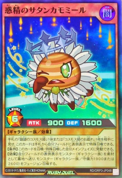 画像1: 惑精のサタンカモミール【スーパー】{RD/ORP3-JP048}《RDモンスター》 (1)