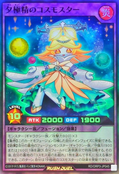 画像1: 夕極精のコスモスター【スーパー】{RD/ORP3-JP045}《RDフュージョン》 (1)
