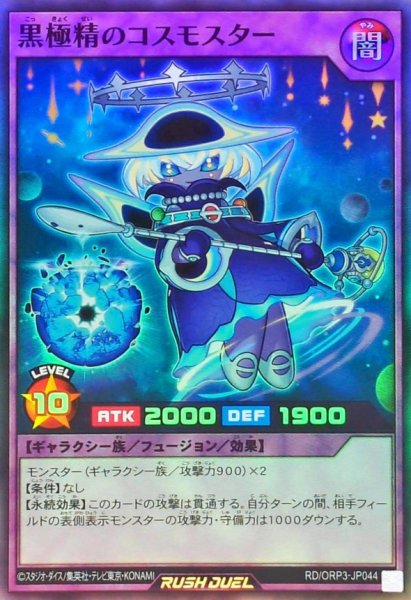 画像1: 黒極精のコスモスター【スーパー】{RD/ORP3-JP044}《RDフュージョン》 (1)