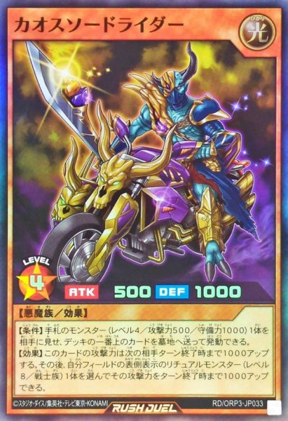 画像1: カオスソードライダー【スーパー】{RD/ORP3-JP033}《RDモンスター》 (1)