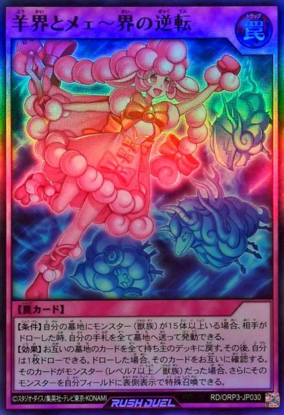 画像1: 羊界とメェ〜界の逆転【スーパー】{RD/ORP3-JP030}《RD罠》 (1)
