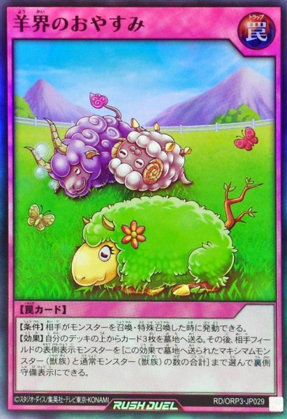 画像1: 羊界のおやすみ【スーパー】{RD/ORP3-JP029}《RD罠》 (1)