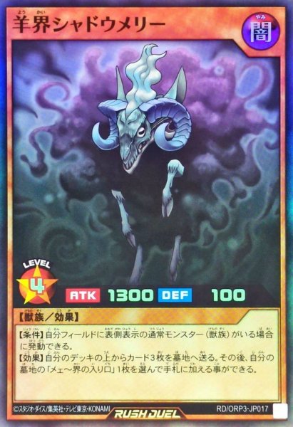 画像1: 羊界シャドウメリー【スーパー】{RD/ORP3-JP017}《RDモンスター》 (1)