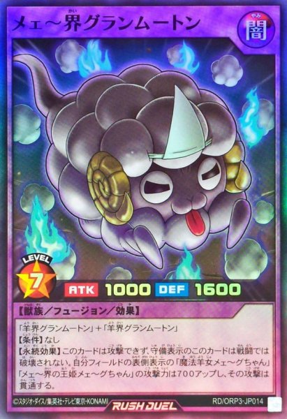 画像1: メェ〜界グランムートン【スーパー】{RD/ORP3-JP014}《RDフュージョン》 (1)