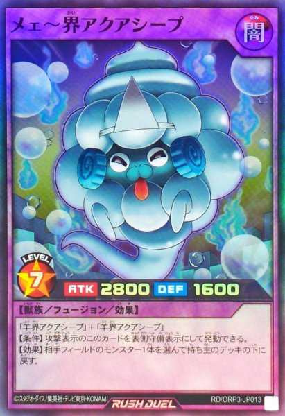 画像1: メェ〜界アクアシープ【スーパー】{RD/ORP3-JP013}《RDフュージョン》 (1)