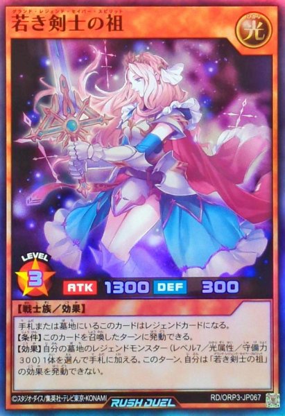 画像1: 若き剣士の祖【スーパー】{RD/ORP3-JP067}《RDモンスター》 (1)