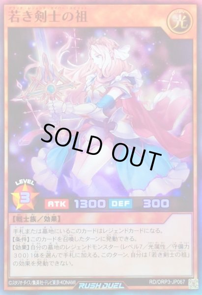 画像1: 若き剣士の祖【スーパー】{RD/ORP3-JP067}《RDモンスター》 (1)