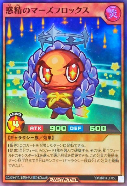 画像1: 惑精のマーズフロックス【スーパー】{RD/ORP3-JP050}《RDモンスター》 (1)